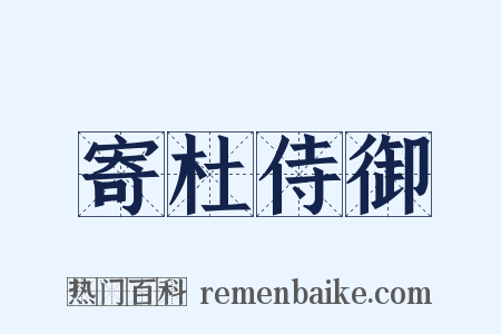 寄杜侍御是什么意思的图片